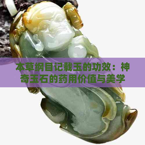 本草纲目记载玉的功效：神奇玉石的药用价值与美学意义