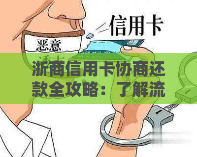 浙商信用卡协商还款全攻略：了解流程、条件、注意事项及常见问题解答