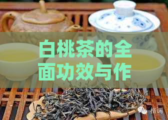 白桃茶的全面功效与作用解析：改善消化、增强免疫力等多方面好处