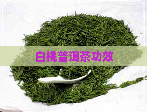 白桃普洱茶功效