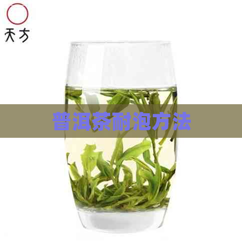 普洱茶耐泡方法