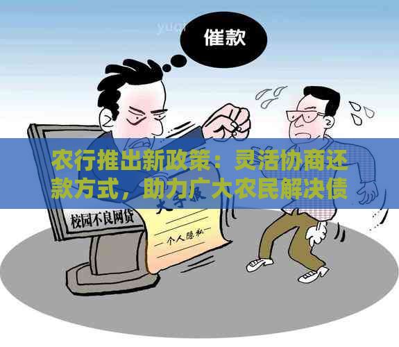 农行推出新政策：灵活协商还款方式，助力广大农民解决债务问题