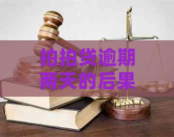 逾期两天的后果及解决方法全面解析，助你避免逾期困扰