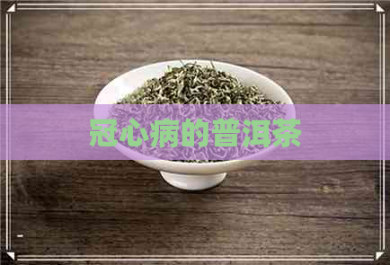 冠心病的普洱茶