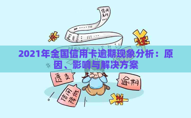 2021年全国信用卡逾期现象分析：原因、影响与解决方案