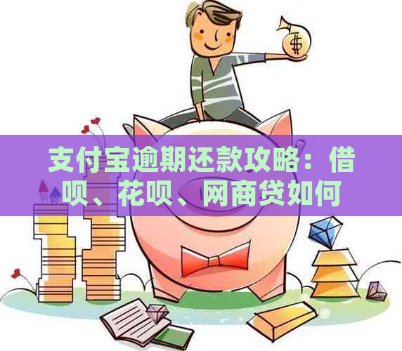 支付宝逾期还款攻略：借呗、花呗、网商贷如何选择优先还款？