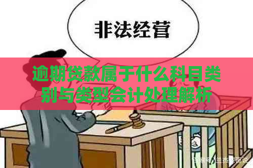 逾期贷款属于什么科目类别与类型会计处理解析