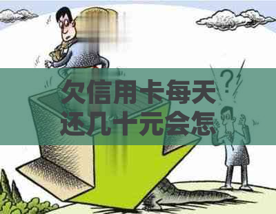 欠信用卡每天还几十元会怎么样？处理方式与影响详解