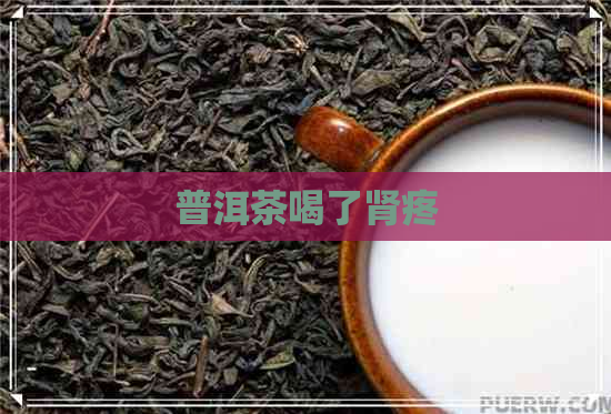 普洱茶喝了肾疼