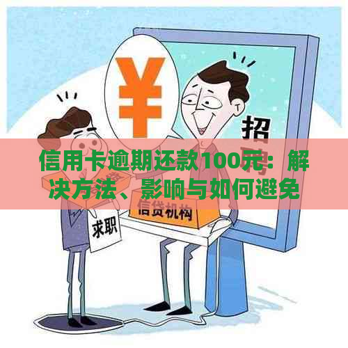 信用卡逾期还款100元：解决方法、影响与如何避免