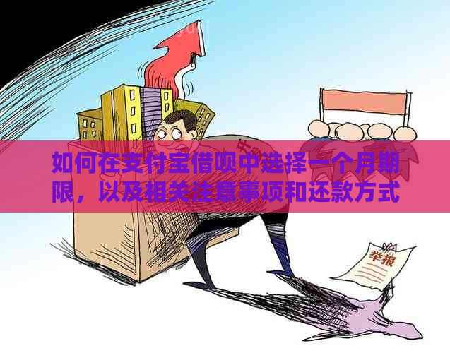 如何在支付宝借呗中选择一个月期限，以及相关注意事项和还款方式的全面解析