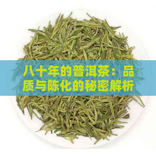 八十年的普洱茶：品质与陈化的秘密解析，是否适合饮用？