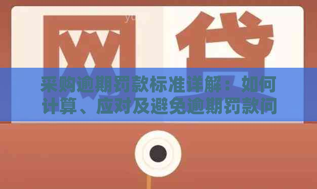 采购逾期罚款标准详解：如何计算、应对及避免逾期罚款问题