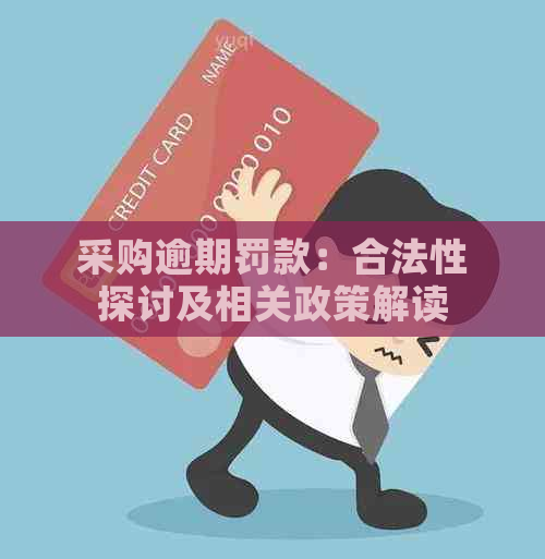 采购逾期罚款：合法性探讨及相关政策解读