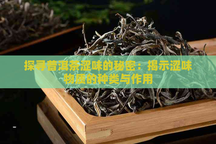 探寻普洱茶涩味的秘密：揭示涩味物质的种类与作用