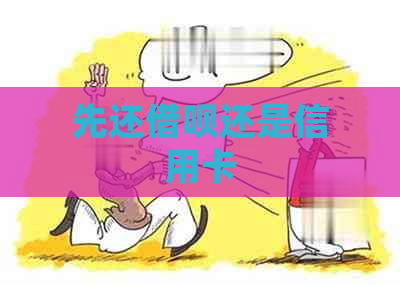 先还借呗还是信用卡