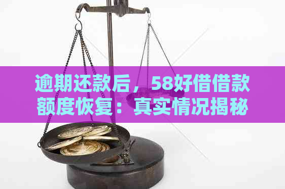 逾期还款后，58好借借款额度恢复：真实情况揭秘