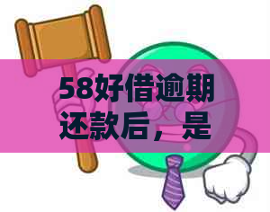 58好借逾期还款后，是否可以继续借款？如何处理信用问题？