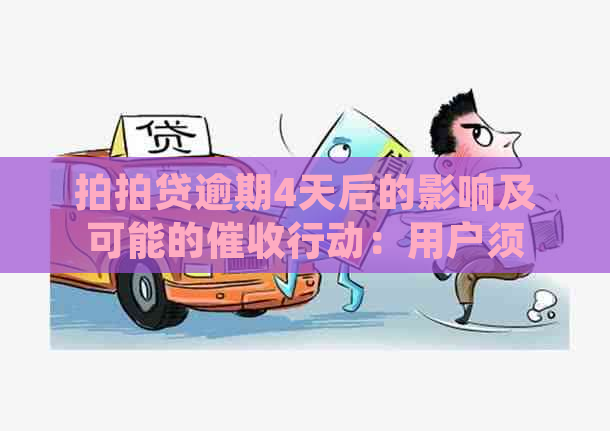 逾期4天后的影响及可能的行动：用户须知