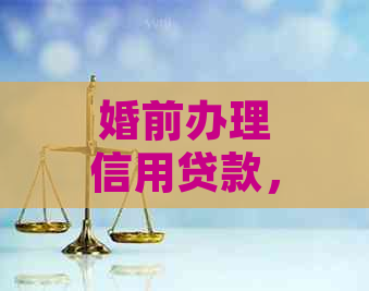 婚前办理信用贷款，婚后对方信用卡逾期是否会导致贷款被收回？