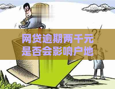 网贷逾期两千元是否会影响户地？逾期还款的后果及解决方案全面解析