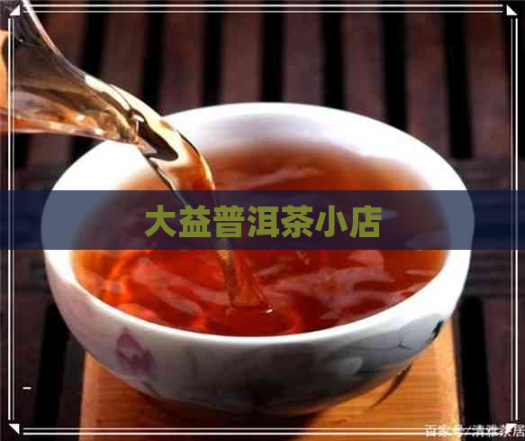 大益普洱茶小店