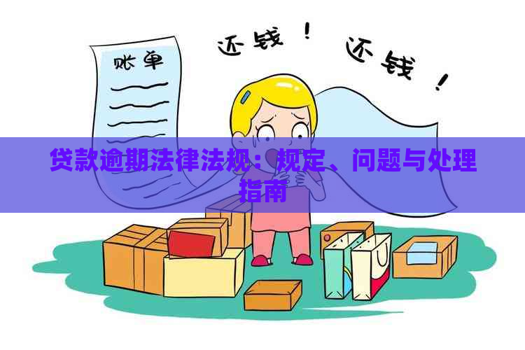 贷款逾期法律法规：规定、问题与处理指南