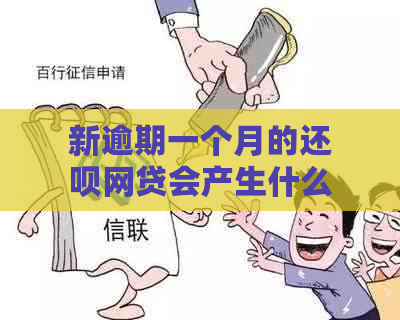 新逾期一个月的还款网贷会产生什么后果？如何妥善处理？