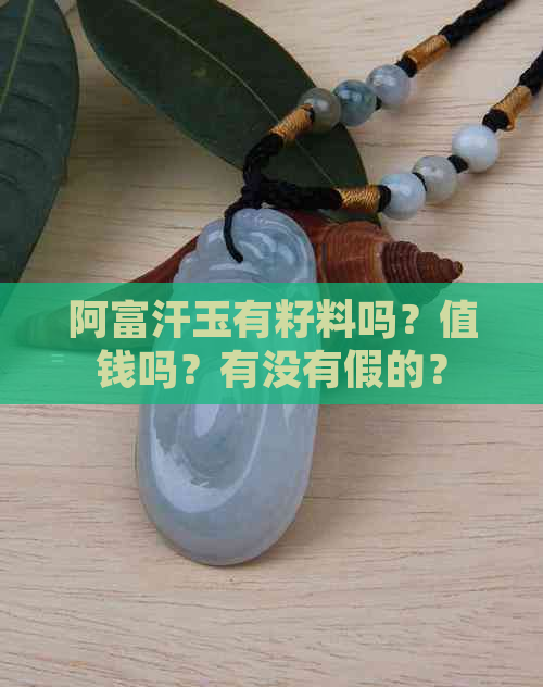 阿富汗玉有籽料吗？值钱吗？有没有假的？