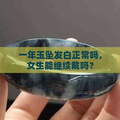 一年玉坠发白正常吗，女生能继续戴吗？