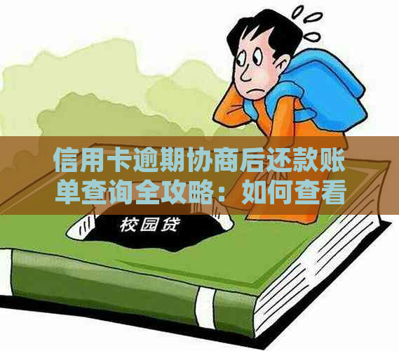 信用卡逾期协商后还款账单查询全攻略：如何查看、处理和保存相关信息