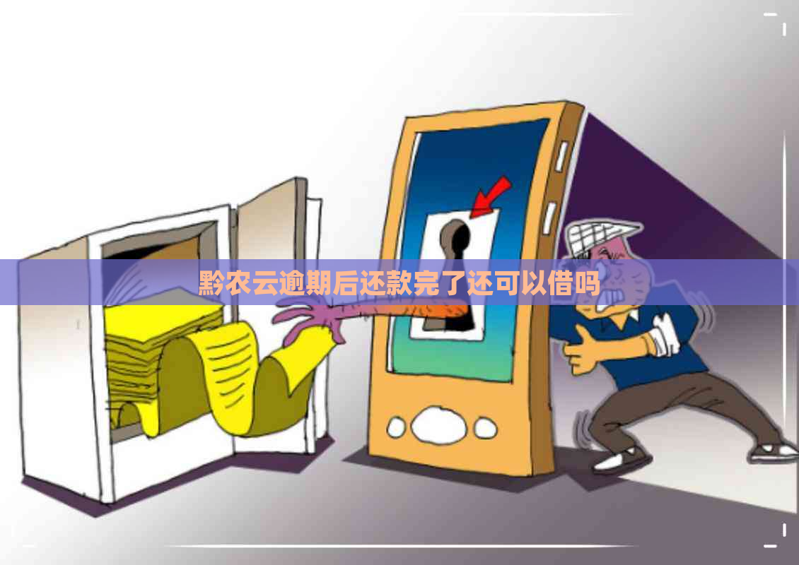 黔农云逾期后还款完了还可以借吗