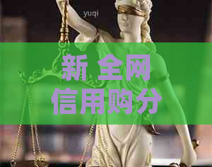 新 全网信用购分期购机服务，让您购物无压力，享受便捷生活