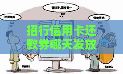 招行信用卡还款券哪天发放