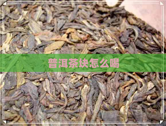 普洱茶块怎么喝