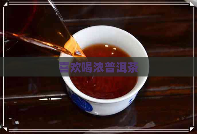 喜欢喝浓普洱茶