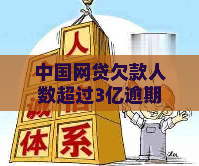 中国网贷欠款人数超过3亿逾期人数惊人