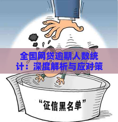 全国网贷逾期人数统计：深度解析与应对策略