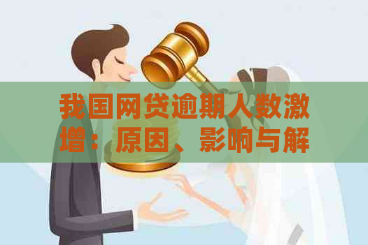 我国网贷逾期人数激增：原因、影响与解决策略