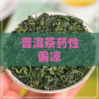 普洱茶药性偏凉