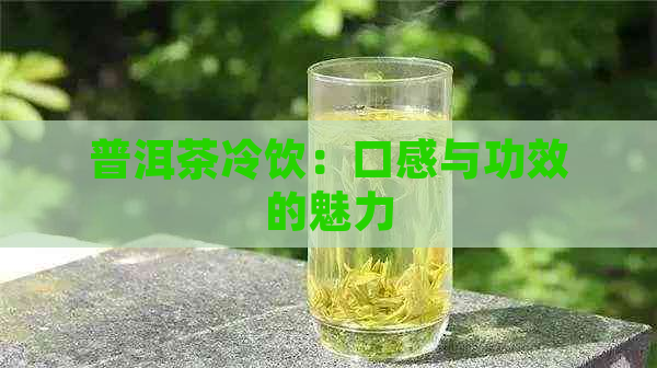 普洱茶冷饮：口感与功效的魅力