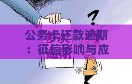 公务卡还款逾期：影响与应对策略