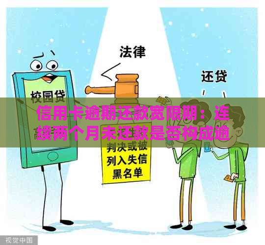 信用卡逾期还款宽限期：连续两个月未还款是否构成逾期？如何处理？