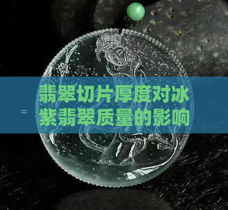 翡翠切片厚度对冰紫翡翠质量的影响