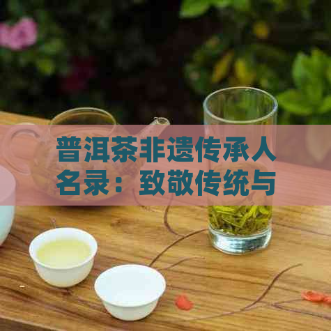 普洱茶非遗传承人名录：致敬传统与创新的融合