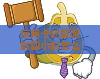 信用卡还款超时四小时怎么办？逾期会影响信用吗？探讨完整解决方案