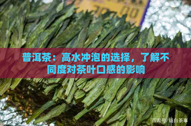 普洱茶：高水冲泡的选择，了解不同度对茶叶口感的影响