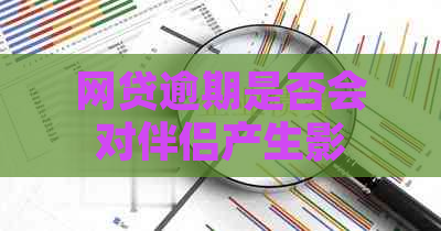 网贷逾期是否会对伴侣产生影响？探讨信用危机对亲密关系的潜在影响