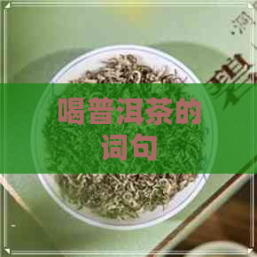 喝普洱茶的词句