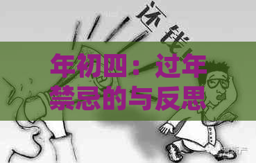 年初四：过年禁忌的与反思